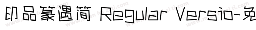 印品篆遇简 Regular Versio字体转换